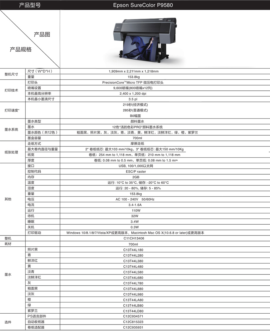 爱普生大幅面喷墨打印机Epson SureColor P9580产品参数