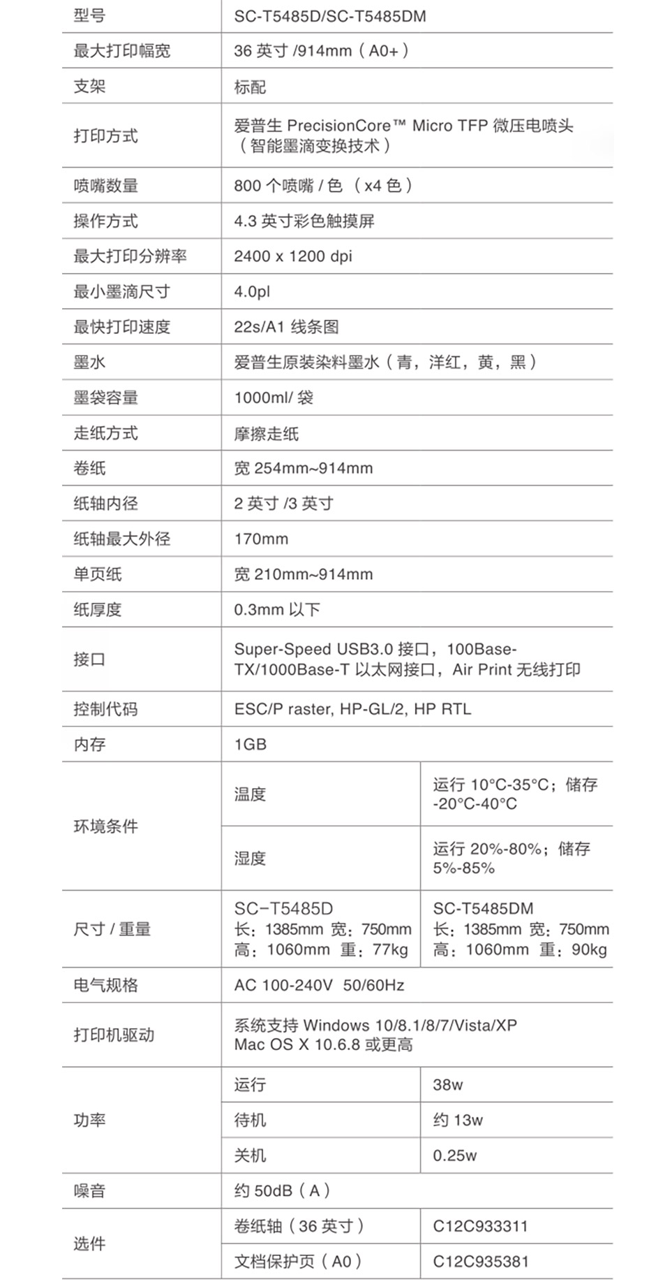 爱普生大幅面彩色喷墨打印机Epson SureColor T5485D产品参数